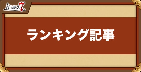 ランキング記事