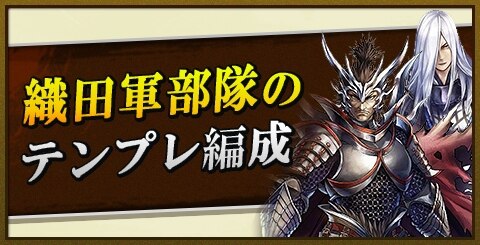 バトパ 織田軍部隊の評価とテンプレ編成 戦国basara バトルパーティー アルテマ