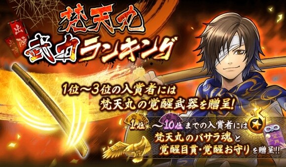 バトパ 梵天丸 武力ランキングの攻略と報酬 戦国basara バトルパーティー アルテマ