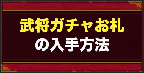 バトパ 武将ガチャお札の入手方法と使い道 戦国basara バトルパーティー アルテマ