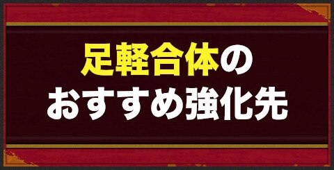 バトパ 足軽合体のおすすめ強化先と選び方 戦国basara バトルパーティー アルテマ