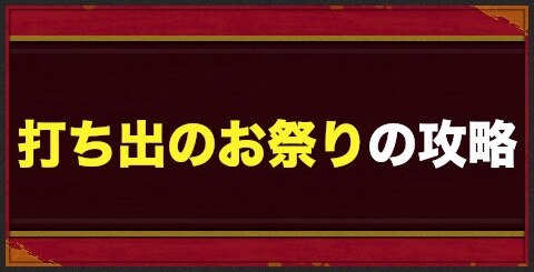 バトパ 打ち出のお祭り攻略 最高評価を出すコツ 戦国basara バトルパーティー アルテマ