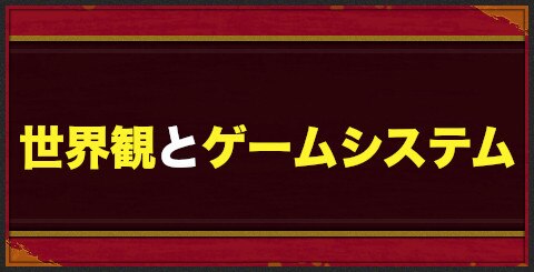 バトパ 世界観とゲームシステム 戦国basara バトルパーティー アルテマ