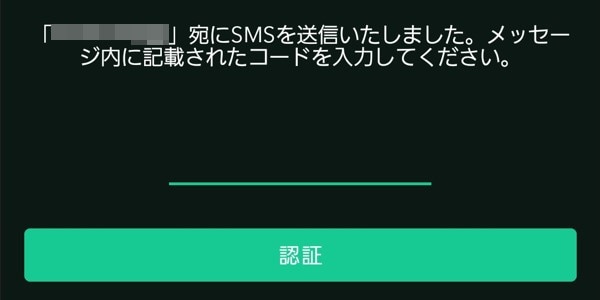 電話番号認証を行う