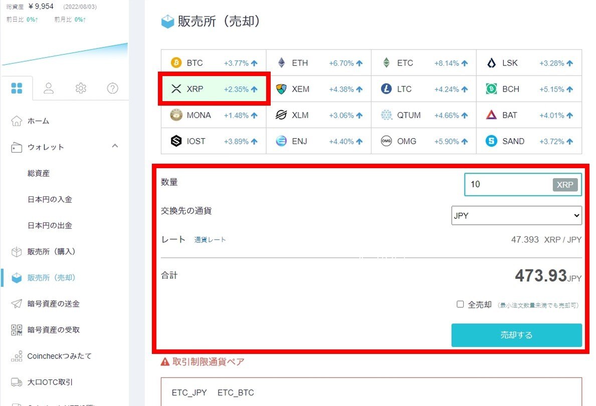 仮想通貨売却