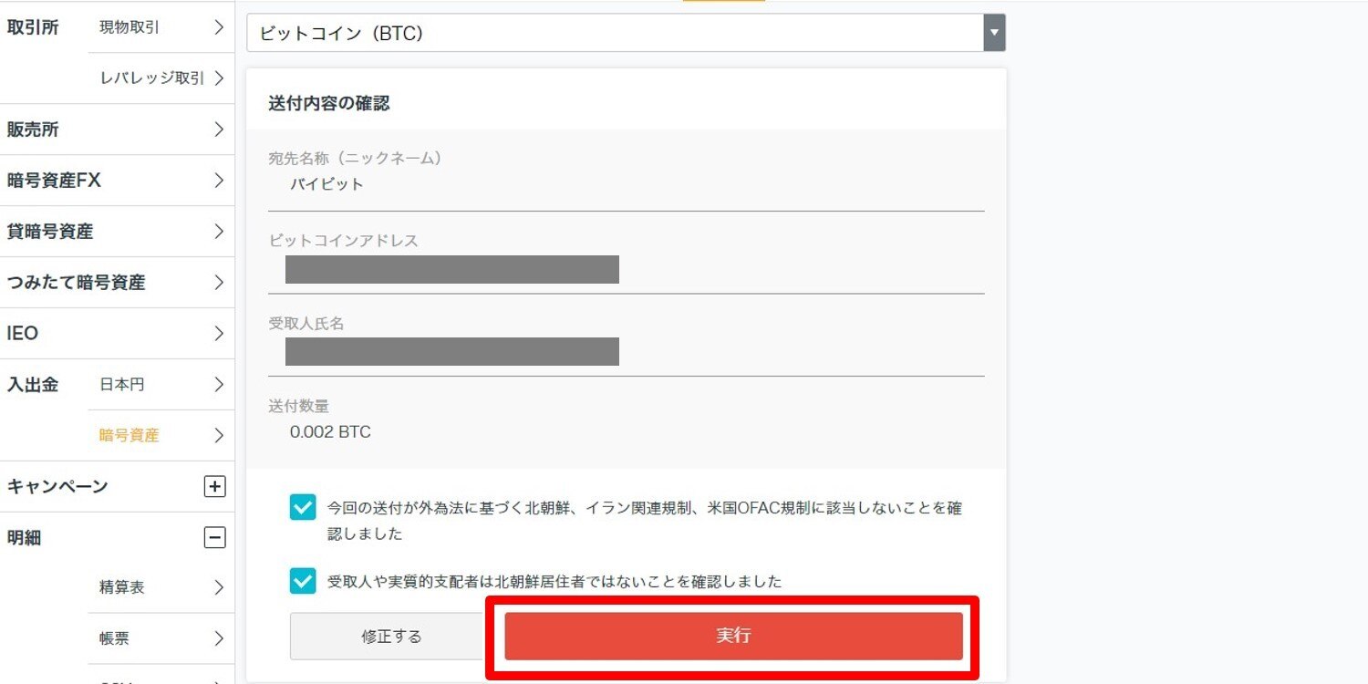 ビットコイン送金