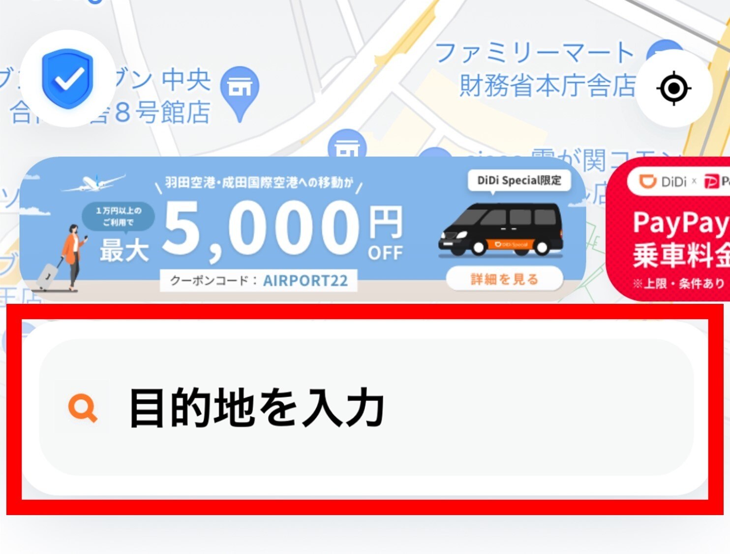 目的地を入力