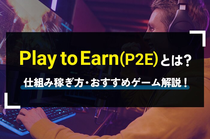 Play-to-Earnとは