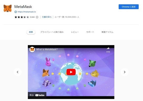 メタマスクを拡張機能に追加する