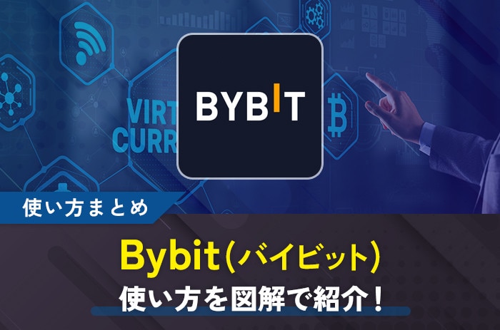 Bybit(バイビット)使い方を図解で紹介！