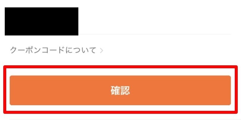 確認