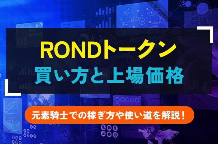 RONDトークンの買い方と上場価格