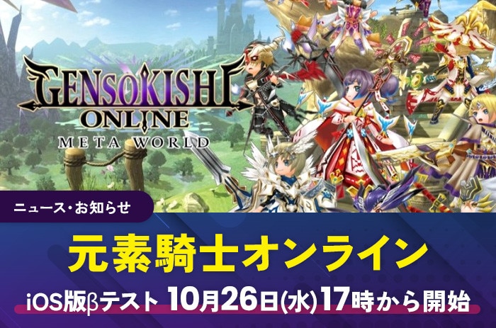 【元素騎士オンライン】iOS版のβテストが10月26日(水)17時より開始｜テスターは上限10,000人！