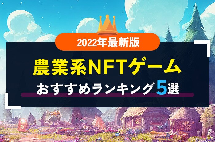 農業系NFTゲームおすすめランキング5選｜2022年最新版！