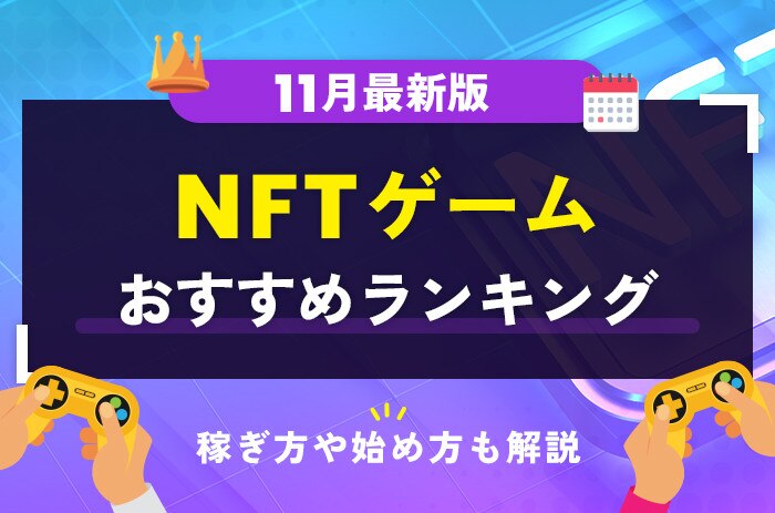 11月NFTゲームランキング