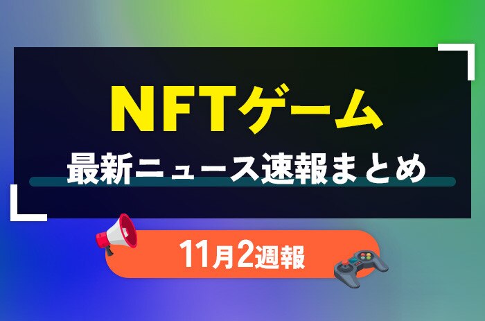 NFTゲーム(ブロックチェーンゲーム)の最新ニュース速報まとめ【11月2週】