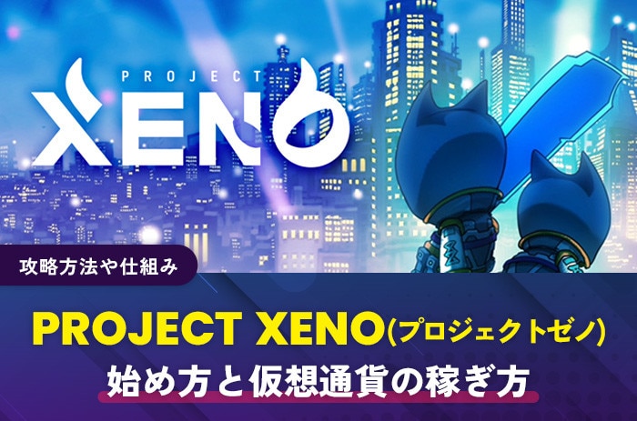 PROJECT-XENO(プロジェクトゼノ)の始め方や仮想通貨の稼ぎ方