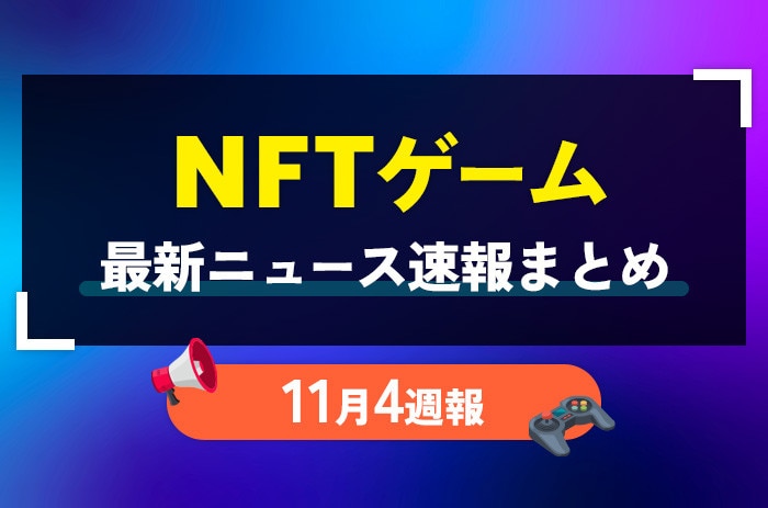 NFTゲーム(ブロックチェーンゲーム)の最新ニュース速報まとめ【11月4週】