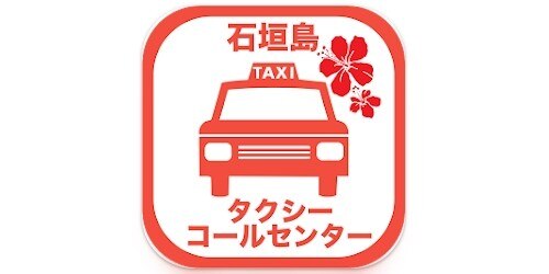 石垣島タクシーコールセンター
