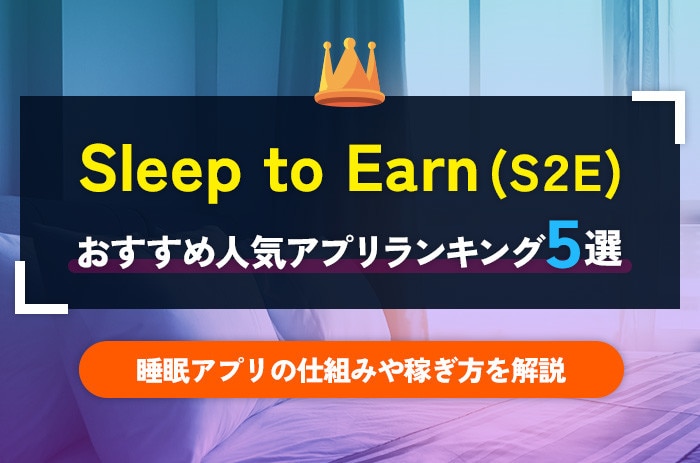 Sleep-to-Earn(スリープトゥアーン)の人気おすすめアプリランキング5選｜睡眠アプリの仕組みや稼ぎ方を解説