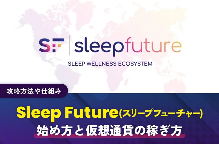 Sleep-Future(スリープフューチャー)の始め方と仮想通貨の稼ぎ方｜攻略方法や仕組み