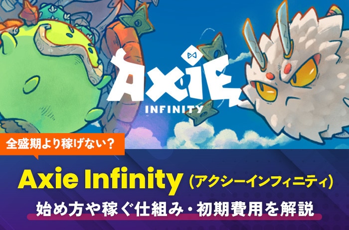 Axie Infinity(アクシーインフィニティ)は全盛期より稼げない？始め方や仮想通貨を稼ぐ仕組みと初期費用を解説