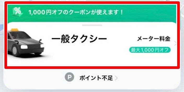 DiDiクーポン使い方