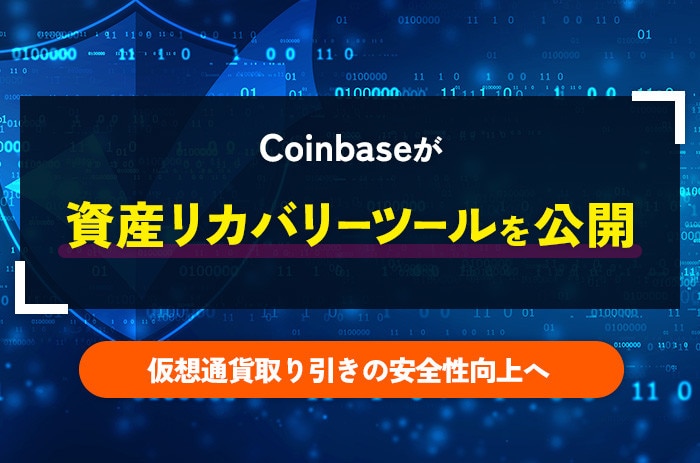 仮想通貨取り引きの安全性向上へ！Coinbaseが資産リカバリーツールを公開