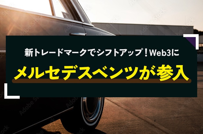 メルセデスベンツがWeb3に参入｜新トレードマークでシフトアップ！