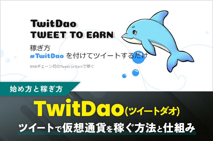 TwitDao(ツイートダオ)の始め方｜ツイートで仮想通貨を稼ぐやり方と仕組み