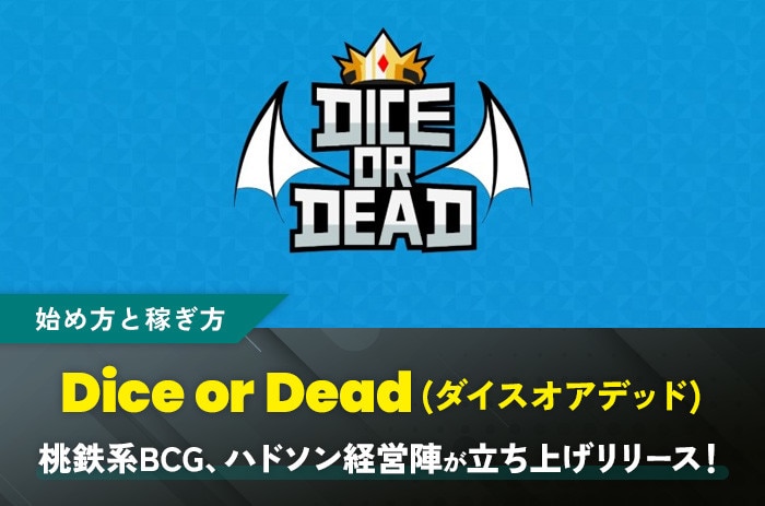 【桃鉄系BCG】Dice or Dead(ダイスオアデッド)の始め方｜ハドソン経営陣が立ち上げたSIX502でリリース！