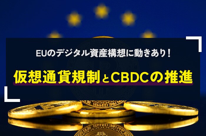 EUのデジタル資産構想に動きあり！仮想通貨規制とCBDC推進を同時に表明