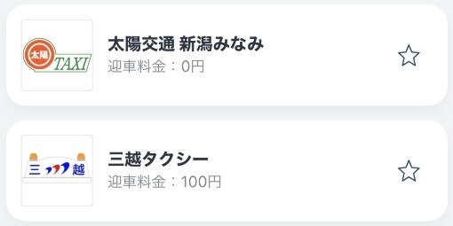 迎車料金なし