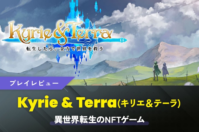Kyrie&Terra(キリエ＆テラー)のプレイレビュー｜異世界転生のNFTゲーム