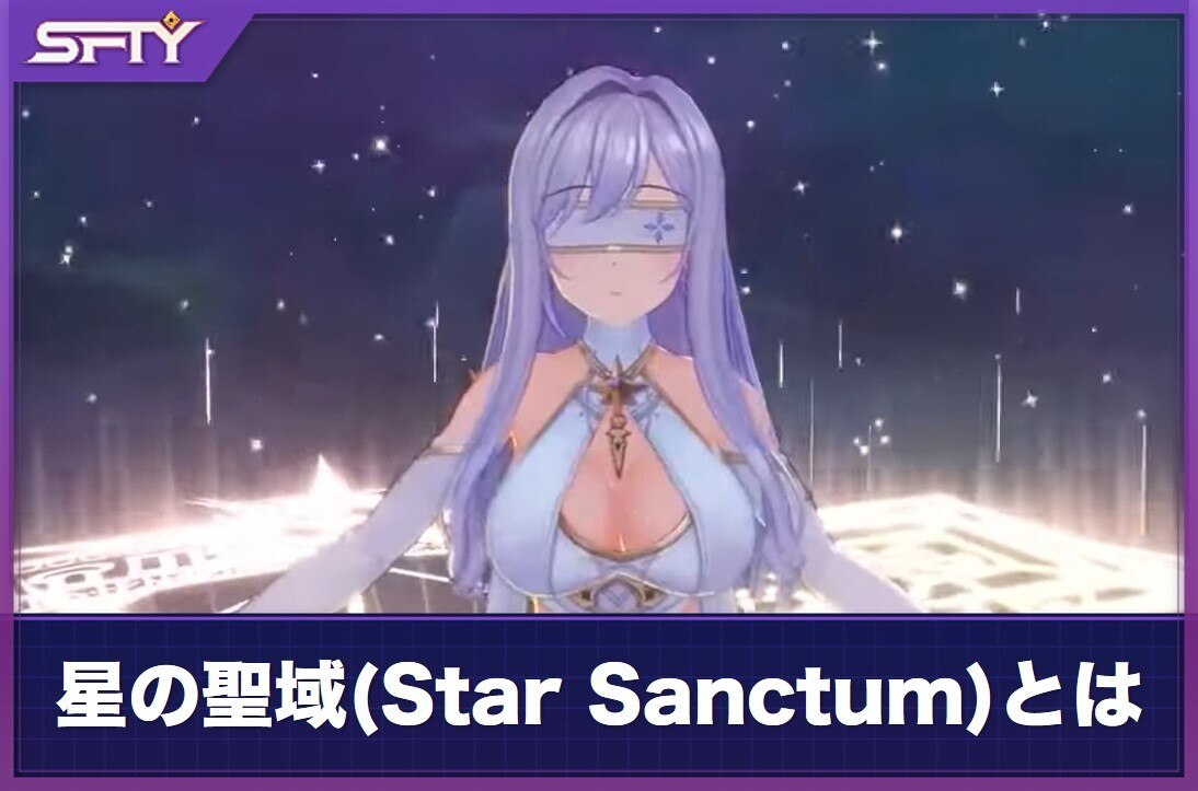 星の聖域(Star Sanctum)とは？ステラストライク効果を強化