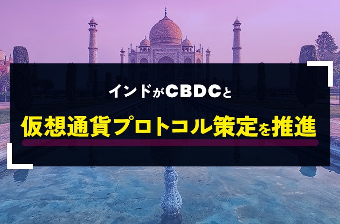 2023年G20議長国のインドがCBDCと仮想通貨プロトコル策定を推進