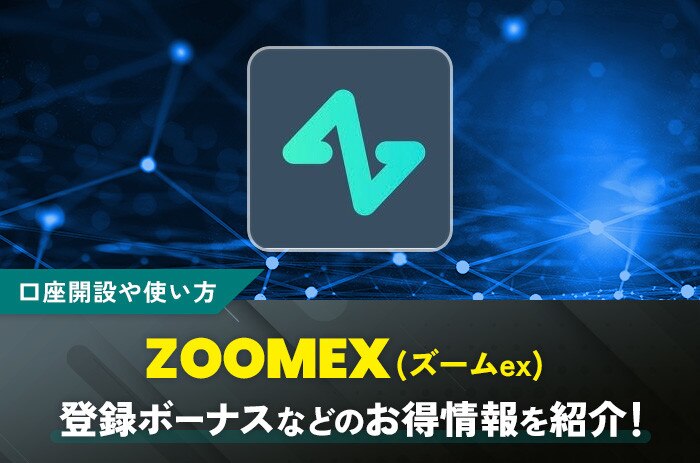 ZOOMEX(ズーメックス)とは？口座開設や使い方と登録ボーナス・キャンペーンのお得情報を紹介！