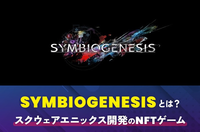 SYMBIOGENESISとは？スクウェアエニックス開発のNFTゲーム