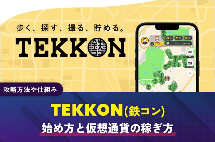 TEKKON(鉄コン)の始め方と仮想通貨の稼ぎ方｜攻略方法や仕組み