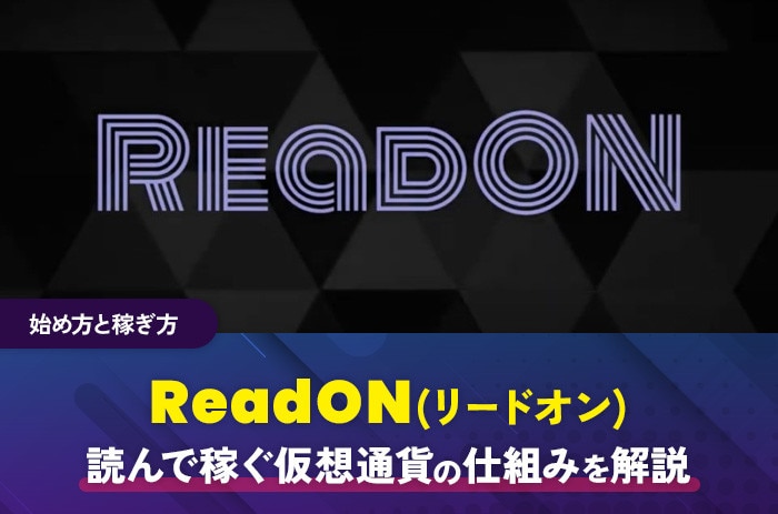 ReadON(リードオン)の始め方と読んで稼ぐ仮想通貨の仕組みを解説