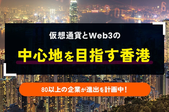 80以上の企業が進出を計画中！仮想通貨とWeb3の中心地を目指す香港
