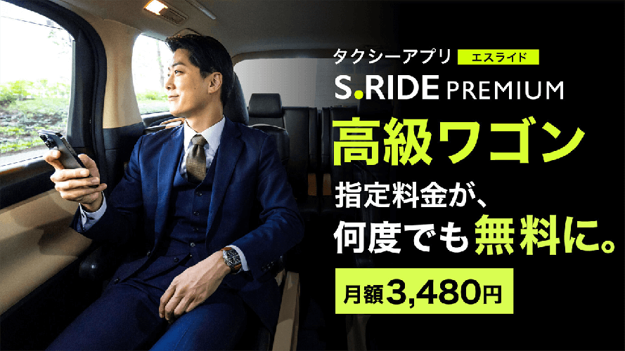 S.RIDEPREMIUMUワゴン指定