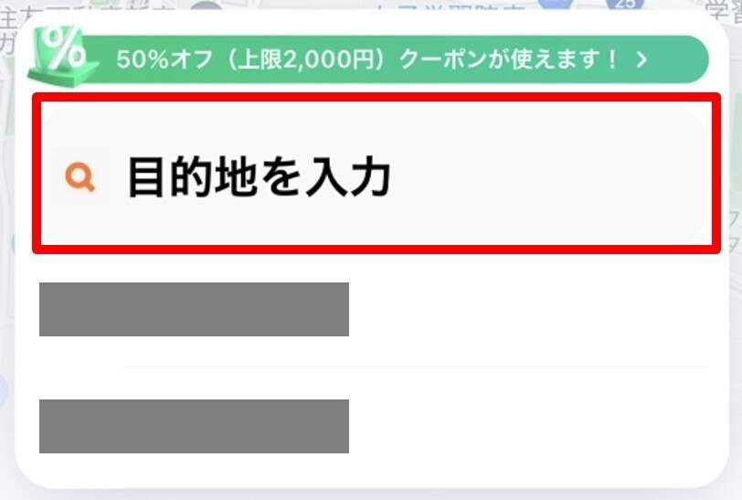 目的地を入力