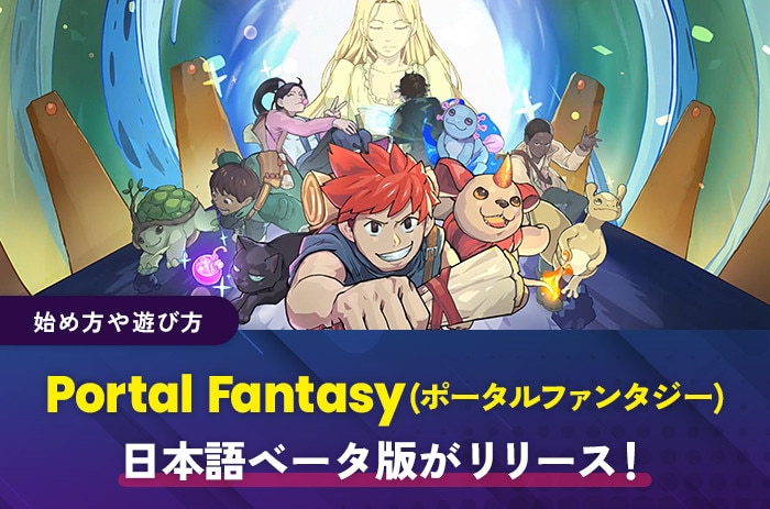 Portal Fantasy(ポータルファンタジー)の日本語ベータ版がリリース！
