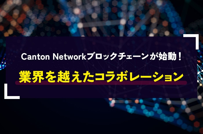 Canton Networkブロックチェーンが始動！業界を越えたコラボレーション