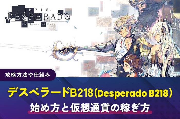 デスペラードB218(Desperado B218)の始め方と仮想通貨の稼ぎ方｜攻略と仕組み