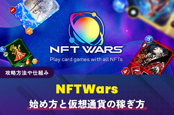 NFTWarsの始め方と仮想通貨の稼ぎ方｜攻略方法や仕組み