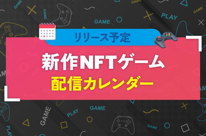 リリース予定の新作NFTゲーム｜配信カレンダー