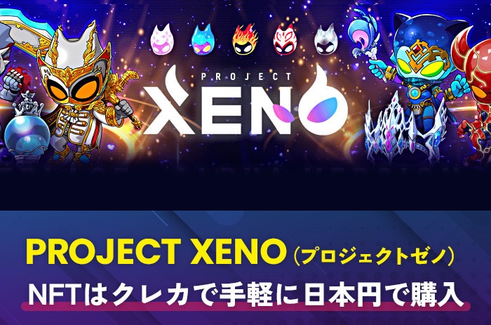 プロジェクトゼノ(PROJECT-XENO)のNFTの買い方｜クレジットカードで手軽に日本円で購入