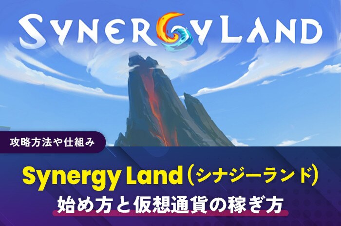 Synergy-Land(シナジーランド)